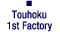 Touhoku 1st Factory